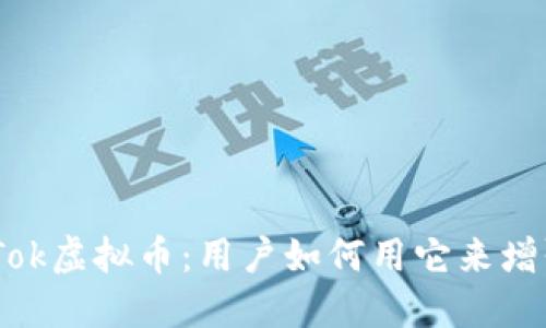 深入了解TikTok虚拟币：用户如何用它来增强创作与互动