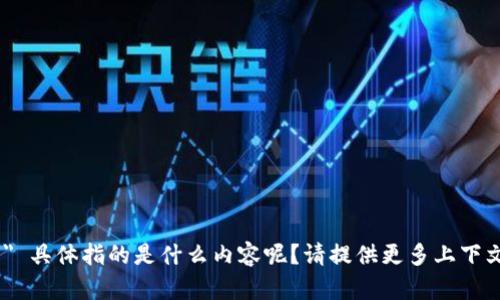 抱歉，您提到的 