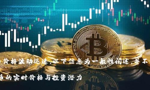 注意：虚拟货币价格波动迅速，以下信息为一般性阐述，并不构成投资建议。

揭秘UFC虚拟币的实时价格与投资潜力