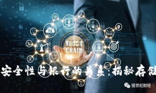 虚拟币钱包的安全性与银行的关系：揭秘存储与交易的真相