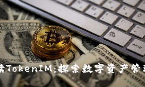 深入解读TokenIM：探索数字资产管理的未来