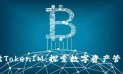 深入解读TokenIM：探索数字资产管理的未来