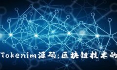 深入了解Tokenim源码：区块链技术的精髓揭秘
