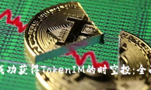 如何成功获得TokenIM的时空投：全面指南