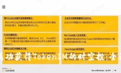如何成功获得TokenIM的时空投：全面指南