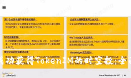 如何成功获得TokenIM的时空投：全面指南