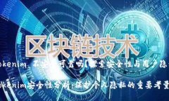 Tokenim 不安全可靠吗？探索安全性与用户隐私To