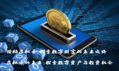 借助虚拟币，探索数字财富的未来之路虚拟币的