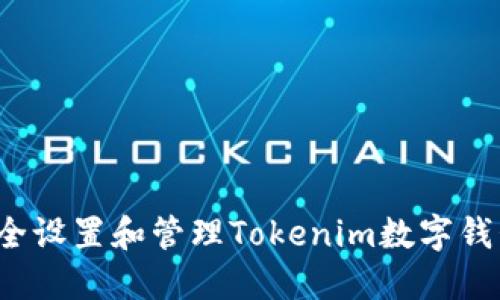 如何安全设置和管理Tokenim数字钱包密码？