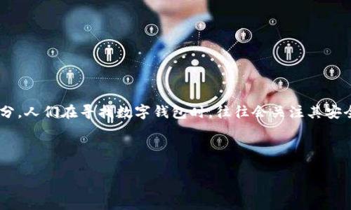 思考一个且的

在区块链技术飞速发展的今天，数字钱包（如tokenim 2.0钱包）成为了越来越多人日常生活中不可或缺的一部分。人们在寻找数字钱包时，往往会关注其安全性、易用性及功能的全面性。因此，一个吸引人的不仅能够有效提升网页的点击率，还能为用户提供信息的价值。

:

一步到位：全面解析tokenim 2.0数字钱包的安全性与使用体验