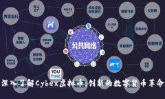 深入了解Cybex虚拟币：创新的数字货币革命