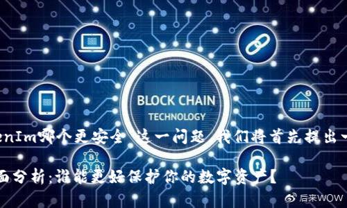 为了深入探讨“Imkey与TokenIm哪个更安全”这一问题，我们将首先提出一个优质的，并提供的关键字。

Imkey与TokenIm安全性全面分析：谁能更好保护你的数字资产？