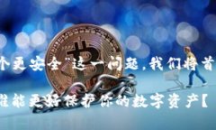 为了深入探讨“Imkey与TokenIm哪个更安全”这一问