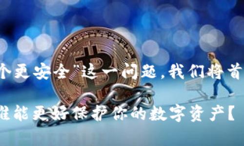 为了深入探讨“Imkey与TokenIm哪个更安全”这一问题，我们将首先提出一个优质的，并提供的关键字。

Imkey与TokenIm安全性全面分析：谁能更好保护你的数字资产？