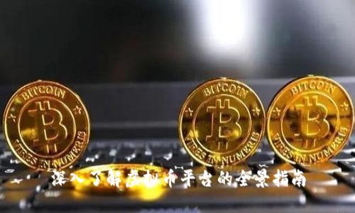 深入了解虚拟币平台的全景指南