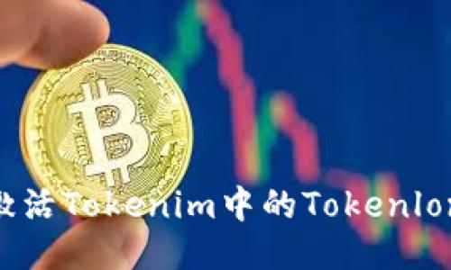 ## 如何激活Tokenim中的Tokenlon？详细指南