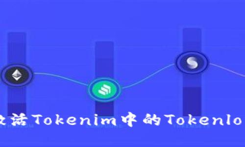 ## 如何激活Tokenim中的Tokenlon？详细指南