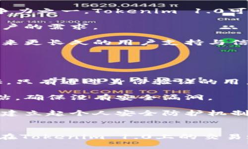   探索Tokenim 1.0与比特币的完美结合 / 

 guanjianci Tokenim 1.0, 比特币, 加密货币, 区块链 /guanjianci 

Tokenim 1.0的概述

在数字货币和区块链技术飞速发展的时代，Tokenim 1.0作为一个新的产品，应运而生，它不仅为用户提供了一个便捷的数字资产管理平台，还以其对比特币的完美支持，引起了广泛关注。Tokenim 1.0是一个集交易、存储和投资于一体的创新性平台，旨在让每一位用户都能轻松、安全地管理其加密资产。


为什么Tokenim 1.0会支持比特币?

比特币作为第一种也是影响力最大的加密货币，拥有庞大的用户基础和市场需求。Tokenim 1.0选择支持比特币，是基于以下几个原因：

1. **市场需求**：比特币作为加密市场的“黄金标准”，大多数投资者和用户对其有着强烈的需求，支持比特币能够吸引更多用户加入平台。

2. **流动性高**：比特币的流动性远超其他数字资产，用户在Tokenim 1.0上交易比特币，不仅方便迅速，而且能够享受到更好的市场价差。

3. **技术成熟**：比特币的底层区块链技术经过多年的实践检验，安全性和稳定性都已得到广泛认可，Tokenim 1.0对比特币的支持也能增强平台自身的技术底蕴和用户信任度。

4. **生态建设**：通过引入比特币，Tokenim 1.0能够与更广泛的加密生态系统进行联动，促进更多创新应用的产生。


Tokenim 1.0如何支持比特币交易?

Tokenim 1.0为比特币用户提供了一系列便利的功能，使交易变得简单快捷：

1. **直观的用户界面**：Tokenim 1.0设计了友好的用户界面，用户可以轻松找到比特币交易的入口，实时查看比特币的市场报价和趋势。

2. **一键交易功能**：用户可以通过一键交易功能迅速完成买入或卖出操作，特别适合那些新手用户，让交易操作变得毫不复杂。

3. **安全保障**：Tokenim 1.0还提供多重安全措施，如双重身份验证、冷钱包储存等，确保用户的比特币资产安全可靠。

4. **实时汇率更新**：为了能让用户更好地把握交易时机，Tokenim 1.0会实时更新比特币的市场汇率，用户可以在最合适的时机进行交易，获取最大收益。


Tokenim 1.0在比特币市场的竞争优势

Tokenim 1.0在比特币市场的竞争中，凭借自身的特色功能展现出强大的优势：

1. **低交易费用**：相比其他交易平台，Tokenim 1.0设定更低的交易费用，用户能够在交易中享受到更多的利润。

2. **快速的提现速度**：提现是许多用户关注的关键问题，Tokenim 1.0采用高效的处理系统，确保用户的比特币提现快速到账，大大提升用户体验。

3. **丰富的社区支持**：Tokenim 1.0拥有活跃的用户社区，用户可以在这里交流投资经验、获取最新信息，增强用户之间的连接。

4. **跨平台使用**：无论是在手机、平板还是电脑上，Tokenim 1.0都能够流畅使用，用户可以在任何时间、任何地点轻松管理自己的比特币资产。


如何在Tokenim 1.0上安全地管理比特币?

对于许多用户来说，安全是数字货币交易中重要的一环。Tokenim 1.0为此也做了大量努力：

1. **资金安全保护**：Tokenim 1.0采用冷钱包技术，大部分比特币资产都存放在离线环境中，有效防止黑客攻击，减小资产风险。

2. **定期安全审计**：平台定期会进行安全审计，为用户提供无忧的交易环境，确保每一位用户的资金安全。

3. **客户支持服务**：Tokenim 1.0提供24小时在线的客服支持，用户在遇到任何问题时都能及时获得帮助，提升用户的安全信赖感。


总结与展望

Tokenim 1.0凭借其对比特币的全面支持，提供了一个安全、便捷的交易环境，吸引了来自世界各地的用户。进入数字货币市场的用户数量日益增长，Tokenim 1.0也将不断平台服务和功能，致力于成为数字资产管理的首选平台。

随着区块链技术和加密货币生态的不断发展，Tokenim 1.0在未来将迎来更多的挑战与机遇。无论是技术创新，还是用户体验的提升，只有时刻关注用户需求，才能在竞争激烈的加密货币市场中立于不败之地。


相关问题讨论

h41. Tokenim 1.0将如何应对未来的市场竞争?/h4

随着越来越多的平台进入比特币交易市场，Tokenim 1.0将如何面对激烈竞争，是一个值得思考的问题。首先，不断用户体验无疑是核心竞争力之一，Tokenim 1.0可能会加大对客户反馈的重视，通过不断迭代产品，提升用户满意度。

其次，Tokenim 1.0也可能会扩展其产品线，除了比特币，还可以增加对其他加密货币的支持，发展多元化的资产管理功能，以求满足不同用户的需求。

最后，社区力量的建设将是Tokenim 1.0的另一重要方面，借助现有的用户基础，构建一个良好的用户社区，提升用户黏性，可能会为平台带来更长久的用户支持与信任。


h42. Tokenim 1.0的安全措施有哪些?/h4

安全是数字货币交易中最受关注的问题之一，Tokenim 1.0在这方面做了细致的准备。首先，其面向用户的安全保障措施包括双重身份验证，只有通过身份验证的用户才能进行交易，保护用户账户不被违规访问。

再者，Tokenim 1.0采用冷钱包储存大部分数字资产，把资产放在互联网之外，有效防止黑客入侵。平台定期对外部环境进行安全审计与评估，确保没有安全漏洞。

此外，Tokenim 1.0还关注用户的普及教育，通过定期的线上安全讲座，提升用户对网络安全的认知，使每位用户都能学会保护自己的资产，建立起个人安全防护机制。


以上便是关于Tokenim 1.0与比特币的深度分析，希望能帮助大家更好地理解这一创新平台及其如何在加密货币市场中发挥作用。希望你在Tokenim 1.0上的交易之旅一切顺利！