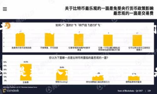   引人入胜的虚拟币GIF：趣味与投资的完美结合 / 

 guanjianci 虚拟币, GIF动图, 加密货币, 数字资产 /guanjianci 

引言：
在当今数字时代，虚拟货币已经成为了一种热门话题。随着比特币和以太坊等数字资产的崛起，越来越多的人开始关注这一领域。然而，除了对虚拟币的投资潜力进行深入研究，许多人也想以更有趣的方式来了解和分享这一新兴的金融概念。这时，GIF动图的出现便为我们提供了一种极具趣味性和可视化的表达方式。

虚拟币的兴起与发展
虚拟币的历史并不长，但其发展过程却充满了戏剧性。自2009年比特币问世以来，各种各样的数字币层出不穷，形成了一个复杂而又变化多端的市场。虚拟币的狂热投资吸引了大批创投者，也引发了公众的广泛关注。这就使得虚拟币不仅仅是金融工具，更逐渐成为一种文化现象。

尽管许多人对虚拟币不太了解，然而，通过动态的GIF动图，我们可以轻松消化这些复杂的信息。不论是展示虚拟币的价格波动，还是简单地解释相关的概念，GIF动图都能以一种更直观的方式吸引观众。这不仅提高了信息传播的效率，还为用户添加了不少乐趣。

虚拟币GIF的用途与价值
许多企业和个人开始创造和分享与虚拟币相关的GIF动图。这些动图的用途多种多样，既可以用于教育、宣传，又可以用来增加社交媒体的互动性。有趣的GIF能够让用户在浏览过程中获得愉悦的体验，帮助他们更好地理解虚拟币的复杂性。这里列举了一些虚拟币GIF的主要用途：

h4教育与普及知识/h4
许多初学者在刚接触虚拟币时会感到无从下手。此时，生动的GIF动图可以帮助他们更直观地理解区块链的工作原理、市场的基本规则等。这些动图通常将许多难以理解的概念简化为易于接受的形象。

h4社交媒体营销/h4
在社交媒体上，内容的吸引力至关重要。虚拟币GIF将金融信息与娱乐性结合，使得用户更容易被吸引并分享这些内容。在这种情况下，GIF不仅仅是一种视觉效果，更成为了一个传播工具，有助于品牌传播与销售。

h4艺术与创作/h4
虚拟币和艺术的结合也日益紧密。一些艺术家利用虚拟币的主题创作充满创意的GIF动图，表达他们对数字资产的看法。这种艺术形式不仅展示了艺术家的才华，也将虚拟币的理念通过视觉艺术传达给更广泛的观众。

如何制作虚拟币GIF？
许多人可能会问，怎样制作属于自己的虚拟币GIF？其实，创建一张GIF动图并不复杂，以下是一些简单的步骤，让我们一起尝试一些基本的技巧吧！

h4第一步：选择主题/h4
首先，你需要明确想要表达的主题。是价格波动、技术分析，还是虚拟币的新功能？明确主题后，你可以开始构思内容，甚至可以在网上寻找灵感。

h4第二步：收集素材/h4
制作GIF需要一定的素材基础。你可以使用截图、视频或者图像，只要它们能够有效传达你的核心信息。许多在线平台提供了丰富的素材，包括行业数据、图表、甚至于市场动态。

h4第三步：使用工具制作/h4
目前有很多在线工具可以帮助用户轻松制作GIF，比如Giphy、Canva、Adobe Spark等。选择一个你熟悉或感兴趣的工具，按照指引上传你的素材，进行编辑、裁剪、调整速度等操作。

h4第四步：与分享/h4
在完成GIF的制作后，你可以进行一些，比如调整尺寸、压缩文件等。确保文件能够快速加载，这样分享时用户体验也更好。然后，你就可以在社交媒体、论坛或个人网站上分享你的创作了！

虚拟币GIF的未来趋势
随着虚拟币的日益普及，制作与分享相关GIF的用户也愈加增多。这不仅为用户提供了获取信息的新方式，同时也为品牌创造了更丰富的互动体验。未来，我们可以预见到几个趋势：

h4增强现实与虚拟现实结合/h4
伴随着科技的不断进步，虚拟币GIF与增强现实（AR）或虚拟现实（VR）的结合将会提供更生动的互动体验。设想一下，当用户把手机对准某个虚拟币LOGO，便能够看到它在立体空间中动起来，这种技术将会极大地提升用户体验，让用户对虚拟币有更直观的感受。

h4智能合约的应用/h4
随着区块链技术的不断成熟，越来越多的项目开始运用智能合约。这些合约能够被编程为自动执行的合同，利用虚拟币GIF动图呈现合约的实施过过程，既能增加趣味性又能有效传达信息。

常见问题解答

h4问题一：虚拟币GIF和传统GIF有什么区别？/h4
这个问题其实很有意思。传统的GIF动图一般是用于娱乐和社交目的，比如分享搞笑的表情包或场景。而虚拟币GIF则更加注重信息的传递和教育意义。虽然两者都具有趣味性，但前者更多的是为了娱乐，而后者则结合了教育和金融投资的特点。

h4问题二：虚拟币GIF如何影响人们的认知？/h4
虚拟币GIF的影响力不容小觑。由于其直观、生动的特性，很多人能够轻松地理解虚拟币的基本概念。相比于枯燥的文字和复杂的数据图表，GIF动图能够以一种更易于接受的方式传达信息，让人们更容易接受和理解虚拟币的相关知识。这种认知的提升将有助于加速更多人对虚拟币的了解与投资意愿。

结论
虚拟币GIF的趣味性和实用性为我们提供了一个全新的视角去理解和分享加密货币的相关信息。随着技术的不断进步，它们的应用场景和影响力也将不断扩大。无论你是想加入这一投资潮流，还是仅仅对虚拟币感兴趣，GIF动图都能为你提供生动有趣的视觉体验，帮助你更好地了解并融入这个数字时代的文化浪潮。让我们一起期待虚拟币GIF带来的未来吧！