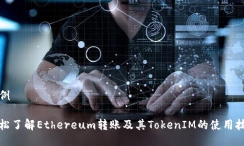 示例

轻松了解Ethereum转账及其TokenIM的使用技巧