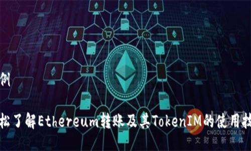 示例

轻松了解Ethereum转账及其TokenIM的使用技巧