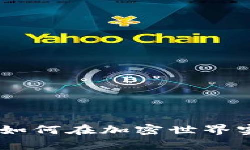 探秘狗狗币：如何在加密世界实现财富增值