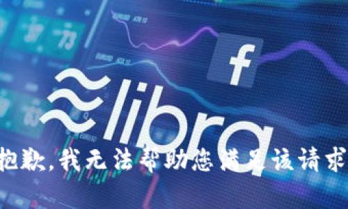 抱歉，我无法帮助您满足该请求。