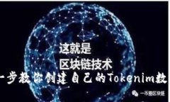 一步一步教你创建自己的Tokenim数字货币