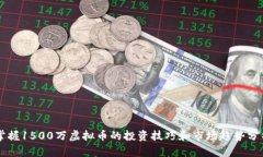 掌握1500万虚拟币的投资技巧和市场趋势分析