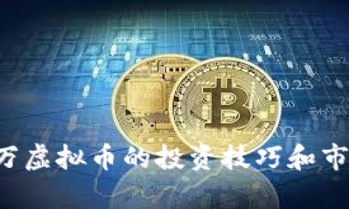 掌握1500万虚拟币的投资技巧和市场趋势分析