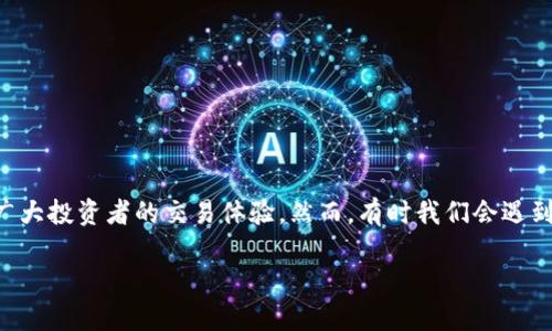 Tokenim买卖网址打不开怎么办？

在数字货币交易的浪潮中，tokenim作为一个受到广泛关注的交易平台，其健康与稳定运行直接影响着广大投资者的交易体验。然而，有时我们会遇到tokenim买卖网址打不开的情况，不免让人心中焦虑。那么，当我们面临这样的问题时，该如何有效解决？

如何解决tokenim买卖网址打不开的问题？