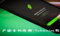 提升数字资产安全的选择：Tokenim钱包全面解析