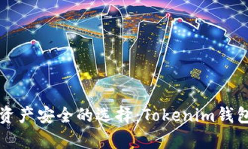 提升数字资产安全的选择：Tokenim钱包全面解析