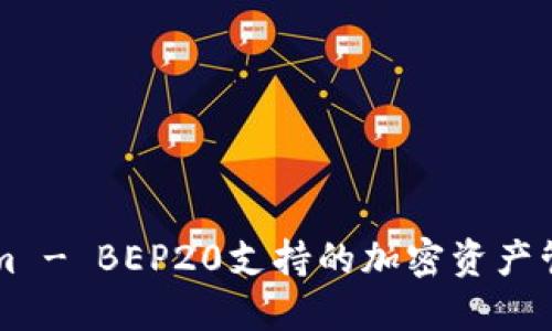 Tokenim - BEP20支持的加密资产管理平台