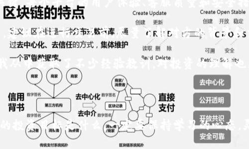 探秘虚拟币场外交易的神秘世界

虚拟币, 场外交易, 加密货币, 投资指南/guanjianci

引言：虚拟币场外交易的崭露头角

随着加密货币的不断发展，越来越多的人开始关注虚拟币场外交易这一领域。传统的交易所往往有许多的限制，而场外交易则提供了更大的灵活性和隐私保障。本文将带您深入了解虚拟币场外交易的操作方式、风险及其潜在的投资机会。

什么是虚拟币场外交易？

虚拟币场外交易，简称OTC（Over-The-Counter），指的是交易双方不通过公开交易市场，而是在私下里进行的交易。这种方式常常被用来处理大宗交易，以避免对市场价格造成较大波动。例如，您想要购买大量的比特币，而不想因为大额的单笔购买使价格急剧上涨，那么场外交易无疑是最好的选择。

场外交易的优势

场外交易有多个优势，首先便是隐私保护。在许多国家或地区，公开的交易记录可能引起监管机构的关注，而通过场外交易，您的交易信息相对保密。此外，场外交易还允许交易双方在灵活的时间和地点进行交易，非常适合那些需要快速交易和灵活安排的人。

如何进行虚拟币场外交易？

想要参与虚拟币场外交易，您需要了解几个步骤。首先，选择一个信誉良好的OTC交易平台，这些平台通常会提供一个安全的环境，确保您的交易信息和资金安全。然后，您需要注册一个账户，完成身份验证，确保交易的合法性。

在平台注册后，您可以发布自己的需求，或者直接联系其他用户进行交易。大多数场外交易平台都会提供一个中介服务以增加交易的安全性。在达成交易后，买卖双方可以通过交易平台进行资金和虚拟货币的结算。

潜在风险及注意事项

尽管场外交易有许多优点，但也不可忽视其潜在风险。例如，您可能会遭遇诈骗，尤其是在与不知名的交易对手进行交易时。因此，确保选择信誉良好的平台和了解交易对手是非常重要的。此外，由于场外交易的监管相对宽松，确保遵循当地法规也是每位投资者的责任。

未来的发展趋势

随着加密货币的不断普及，场外交易也可能会越来越受到关注。许多金融机构和投资者正开始深入研究这一领域，希望能发掘出更多的机会。随着技术的进步，未来的场外交易将可能变得更加安全与透明。

总结：虚拟币场外交易的无限可能

总的来说，虚拟币场外交易为投资者提供了一个灵活、安全的投资渠道。虽然面临一些风险，但只要我们保持警惕，谨慎选择交易平台和对手方，就能顺利进行交易，实现财富的增值。

相关问题思考

h4问题一：场外交易是否适合所有投资者？/h4

虽然场外交易有许多优势，但并不是所有投资者都适合这种交易方式。首先，场外交易通常涉及较大的交易金额，对于资金实力较弱的投资者来说，可能难以承受这种风险。此外，场外交易的流动性相对较低，少量投资者在需要快速变现的时候可能会感到不便。

如果您是新手，建议先通过传统的交易所积累一些经验，再考虑尝试场外交易。对于经验丰富、能够承受更高风险的投资者，场外交易则能够为您提供灵活的投资机会。

h4问题二：场外交易的手续费如何？/h4

场外交易的手续费通常会根据交易金额和平台的政策而有所不同。在一些平台上，手续费可能会比传统交易所高，但通常也是可以接受的范围。此外，场外交易因为其灵活性，手续费的结构可能会更加复杂，包括固定费用、按比例收费等。

在选择场外交易平台时，了解其费用结构是至关重要的。有些平台可能会在初期减免费用，而后期则会收取较高的费用。因此，投资者在选择平台时，除了关注交易的灵活性和安全性外，手续费也是一个不可忽视的因素。

个人经验分享

作为一个热爱投资的用户，我也曾尝试过虚拟币的场外交易。在我的经历中，选择适合自己的交易平台是最初进入这一领域的关键。每个平台的用户体验、客服质量和安全措施各不相同，所以花一些时间进行研究和比较是非常必要的。

在与其他交易者沟通时，我发现真诚和透明是构建信任关系的重要因素。有些平台会有专门的人员负责帮助用户进行撮合交易，建议在进行交易前，尽量了解对方的背景和交易历史，这会为后续的交易提供更多的安全保障。

在交易的过程中，我也遇到过一些挑战，比如因为市场波动较大而产生的心理压力。不过，保持冷静、理性地对待每一次交易，让我从中获取了不少经验教训，对投资的理解也更加深刻了。

结语：与时俱进的虚拟币场外交易

虚拟币场外交易虽有风险，但同样充满机遇。是时候让我们放下对传统交易方式的依赖，去探索这一充满可能性的领域。无论您的投资目标是什么，一定要保持学习的心态，灵活应对变化。未来，让我们一起在这条交易之路上，找到更多属于自己的机会。