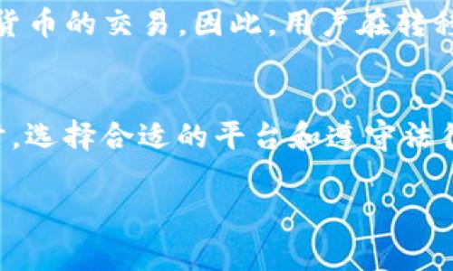 在讨论“tokenim”是否可以互转之前，我们首先需要明确一些基本概念。“Tokenim”通常是指在加密货币或区块链领域中使用的一种代币。而代币在不同的平台或项目中，常常具有不同的标准、用途和功能。因此，是否可以互转，以及如何进行互转，会涉及多个层面的内容。

什么是Tokenim？
Tokenim是指在区块链生态系统中发行的各种代币。这些代币可以具有不同的功能，比如用于支付、治理、获取奖励等。常见的代币包括ERC20代币（以太坊上发行的代币）和ERC721代币（非同质化代币）。它们在各自的区块链上运作，有些代币还可以通过智能合约进行交互和转移。

Tokenim之间能否互转？
Tokenim之间的互转是否可能，主要取决于几个因素，包括代币的标准、发行平台、所使用的技术以及用户所处的环境。

首先，只有相同标准的代币才可能直接互转。例如，ERC20代币可以通过去中心化交易所直接进行交易和交换，但ERC20和ERC721代币由于其不同的特性和标准，是无法直接互转的。在这种情况下，用户需要通过兑换平台或者桥接技术，将一种代币转换为另一种代币。

代币互转的具体方式
如果一位用户希望将一种Tokenim（比如一个ERC20代币）转为另一种Tokenim，其过程可能涉及以下步骤：

1. **选择合适的交易平台**：很多去中心化交易所，如Uniswap、SushiSwap等，可以实现Tokenim之间的互转。用户需要将他们的Tokenim存入这些平台，并选择想要转换的代币。

2. **进行兑换**：在交易所中，用户需要输入要卖出的Tokenim数量和希望获得的Tokenim种类。交易所会根据当前市场汇率，自动计算并展示用户可以获得的数量。

3. **处理交易**：一旦用户确认交易，交易就会被提交到区块链上进行处理。这一步通常需要支付一定的矿工费用，该费用取决于当前网络的拥堵情况。

Tokenim互转时需要注意的事项
在进行Tokenim互转时，用户应当注意以下几点：

1. **手续费**：每笔交易往往需要支付手续费。不同的平台、不同的代币，其手续费相差较大，因此在进行互转时最好提前了解相关费用。

2. **代币流动性**：交易平台上不同Tokenim的流动性也会影响互转的效率。有些代币可能流动性较差，导致交易时无法快速成交，甚至可能出现价格滑点的情况。

3. **汇率波动**：加密货币市场的波动性很大，代币的兑换汇率可能会大幅变化，因此用户在进行Tokenim互转时需谨慎选择时机，避免在汇率不利的情况下进行交易。

Tokenim概念的演变
Tokenim并不是一个新兴的概念，最早可以追溯到比特币的诞生。随着时间的推移，越来越多的代币应运而生，并逐渐形成了一个丰富多元的生态系统。这些Tokenim不仅在技术上不断更新换代，还在应用场景上出现了极大的变化，从单一的数字货币交易，发展到如今的金融衍生品、NFT和去中心化金融（DeFi）等领域。

用户常见的问题
在Tokenim互转的过程中，用户常常会遇到一些问题，这里列举两个：

1. 我应该选择哪个平台进行Tokenim互转？
选择交易平台时，可以考虑以下几点：

- **安全性**：优先选择知名度高、安全性强的平台。可以查看用户反馈和历史安全记录。
  
- **流动性**：选择交易量大的平台，这样可以确保代币能够得到更好的价格并且更快速地完成交易。
  
- **手续费和汇率**：不同平台的手续费和代币汇率不尽相同，用户最好事先对比，选择性价比更高的平台进行交易。

2. Tokenim互转是否关乎法律问题？
在进行Tokenim互转时，确实需要考虑相关法律法规。虽然加密货币在一些国家已经逐渐被认可，但仍有很多国家对加密货币持审慎态度，甚至部分国家已经封禁了加密货币的交易。因此，用户在转移Tokenim时，应当确认其所在地区的法律法规，尤其是关于反洗钱和了解你的客户（KYC）的相关规定。无论是选择平台还是进行交易，都要确保不会违反当地法律的约束。

总结
Tokenim之间的互转是否可能，具体取决于代币的标准、交易平台及所涉及的技术。在进行Tokenim互转时，用户需要了解相关的交易流程、注意手续费以及相应风险。同时，选择合适的平台和遵守法律法规也是至关重要的。通过不断学习和探索，用户能够更好地参与到这个充满活力和创新的市场中，抓住其中的机会。

希望以上的信息对你了解Tokenim互转有所帮助！如果还有其他问题，欢迎继续提问。