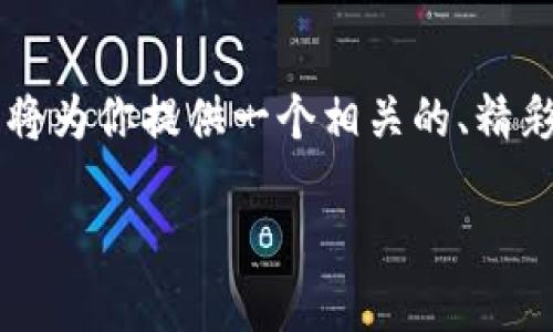 为了帮助你更好地了解最新的TokenIM空投币合约地址，我将为你提供一个相关的、精彩的和内容结构。以下是我为你制定的、关键词以及内容概述。

揭开2023年最新TokenIM空投币合约地址的神秘面纱