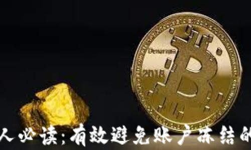 
虚拟币商人必读：有效避免账户冻结的实用策略