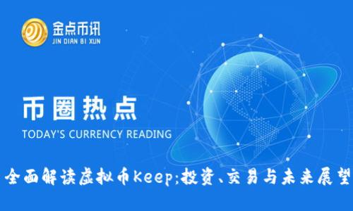 全面解读虚拟币Keep：投资、交易与未来展望