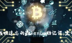 如何找回遗忘的Tokenim助记词：完整指南