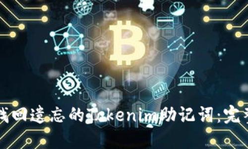 如何找回遗忘的Tokenim助记词：完整指南