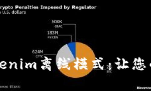 ### 深入解析Tokenim离线模式：让您的交易随时随地无忧