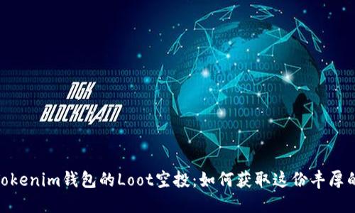 探秘Tokenim钱包的Loot空投：如何获取这份丰厚的奖励
