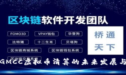 深入探讨GMCC虚拟币清算的未来发展与市场趋势