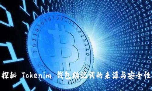 探秘 Tokenim 钱包助记词的来源与安全性