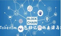 探秘 Tokenim 钱包助记词的来源与安全性