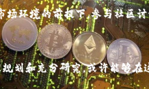 

  揭开宝钢股份背后的虚拟币神秘面纱：投资新机遇与风险解析 / 

 guanjianci 宝钢股份, 虚拟币, 投资机会, 风险分析 /guanjianci 

引言

近年来，随着区块链技术的迅猛发展，虚拟币逐渐融入了大众的视野。作为中国最大的钢铁制造企业之一，宝钢股份（Baosteel）在这一变革中也并非局外人。在这样的背景下，关于宝钢股份相关的虚拟币的话题成为了投资者日益关注的焦点。本文我们将深入探讨宝钢股份在虚拟币领域的动态，以及这一领域可能带来的投资机会与潜在风险。

宝钢股份与虚拟币的关系

首先，我们需要明确宝钢股份与虚拟币之间的关系。目前，虽然宝钢股份本身并未直接推出任何虚拟货币，但其在区块链技术上的应用和探索，不可避免地与一些虚拟币项目发生了联系。这些项目通常围绕着物流、供应链管理及环保等领域展开，旨在提升企业的运营效率与透明度。

例如，宝钢在生产过程中引入区块链技术，可以通过数字化手段追踪钢材的生产和流通过程，提高产品的可追溯性。这种技术不仅能提升产品的质量和安全性，同时也为未来可能推出的虚拟币打下了基础。

虚拟币的投资机会

对于普通投资者来说，投资虚拟币的机会吸引了越来越多的关注。尤其是当传统金融市场面对波动时，虚拟币以其独特的投资特性，成为了许多人的新选择。与宝钢股份相关的虚拟币，可能在以下几个方面提供了潜在的投资机会：

h41. 投资在新兴技术上/h4

宝钢股份若在与区块链相关的技术中进行投资，将可能导致其相关虚拟币的增值。投资者可以通过关注这些技术的发展趋势和市场反应，寻找进入的最佳时机。比如，跟随宝钢股份在区块链上的项目进展，了解它们如何推动生产力的提高或降低运营成本。

h42. 供应链金融的创新/h4

区块链技术正在变革传统的供应链金融。宝钢股份在这方面的探索将可能带动相关虚拟币的需求，因为越来越多的企业意识到，通过区块链进行资金流转的透明化、规范化，可以有效提升其业务效率。投资者可以关注这一创新如何推动整个行业的转型，并寻找可能产生的投资机会。

h43. 绿色金融的发展/h4

在当前环保意识不断增强的时代，绿色金融成为了一个重要趋势。宝钢作为钢铁行业的领军企业，参与绿色金融的相关虚拟币项目，不仅符合全球可持续发展的目标，也为投资者提供了潜在的机会。环保主题的币种往往备受青睐，这对于寻求绿色投资的用户来说，无疑是一个好消息。

潜在的投资风险

尽管虚拟币带来了众多投资机会，但同时也伴随着巨大的风险。投资者在进入这一领域时，必须充分了解相关的风险，尤其是与宝钢股份相关的虚拟币，以下几点尤其需要注意：

h41. 市场波动性大/h4

虚拟币市场的波动性是众所周知的，许多投资者在尝试获得短期收益的过程中，可能遭遇重大的损失。因此，寻找与宝钢股份相关的虚拟币时，投资者需提前设定止损点，避免因市场短期波动而影响整体投资决策。

h42. 监管风险/h4

虚拟币市场目前仍处于政策法规的不断变化中，各国政府对虚拟货币的政策态度各不相同。关于宝钢股份的虚拟币项目，一旦受到不利政策的影响，其价值可能大幅缩水。因此，投资者需时刻关注政策动态，确保自身的投资决策不受监管环境变化的影响。

h43. 技术风险/h4

虚拟币的核心由区块链技术支撑，而这一技术本身也存在一定的风险。特别是在过去的几年的一些安全事件引发了关于技术可行性的质疑。一旦宝钢股份是否能安全稳定地引入区块链，为其相关虚拟币提供稳固的技术基础，亦是值得投资者关注的问题。

常见问题解答

h41. 投资宝钢股份相关的虚拟币有什么前景？/h4

根据当前市场的发展趋势，如果宝钢股份未来能够在区块链技术上取得突破，那么其相关的虚拟币可能会迎来一波良好的市场反响。尤其是当企业利用新技术提升运营效率，降低成本时，投资者有机会获得丰厚的回报。不过，随着市场竞争加剧，投资者也要时刻保持警惕，适时调整投资策略。

h42. 怎样选择适合的宝钢股份相关虚拟币投资项目？/h4

在选择宝钢股份相关虚拟币投资项目时，投资者应关注几个关键因素：项目的技术背景、团队的专业素养、项目的实际应用场景等。同时，也建议在深入了解市场环境的前提下，参与社区讨论或寻求专家意见。在资金分配上，建议不要将所有资金投入单一项目，以分散风险。

总结

总体而言，宝钢股份在虚拟币领域的发展是一个充满机遇与挑战的领域。作为潜在投资者，不仅要看到市场的繁荣，还要充分衡量可能面临的风险。通过合理规划和充分研究，或许能够在这一新兴市场中觅得繁荣之路。 

最后，在进行任何投资决策时，都要牢记“高风险，高回报”的原则，切勿盲目跟风，务必保持理性和冷静的头脑。