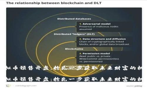虚拟币预售开盘：抢先一步获取未来财富的机会

虚拟币预售开盘：抢先一步获取未来财富的机会