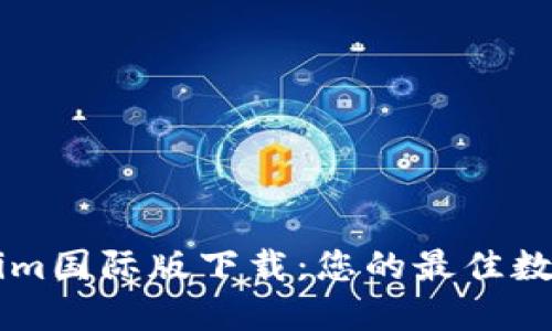 轻松获取Tokenim国际版下载：您的最佳数字资产交易助手