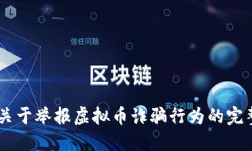 ## 关于举报虚拟币诈骗行为的完整指南